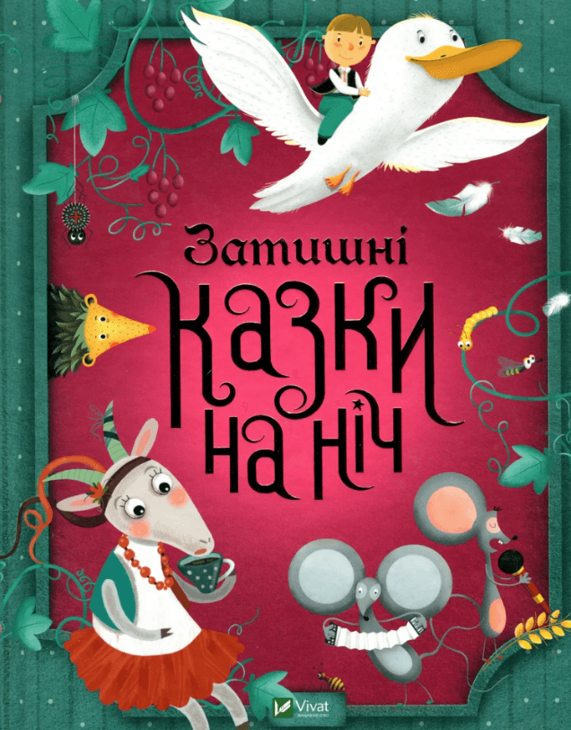 Книжка А4 "Для найменших. Затишні казки на ніч" №3922/Vivat — купити | Канцелярський Сад