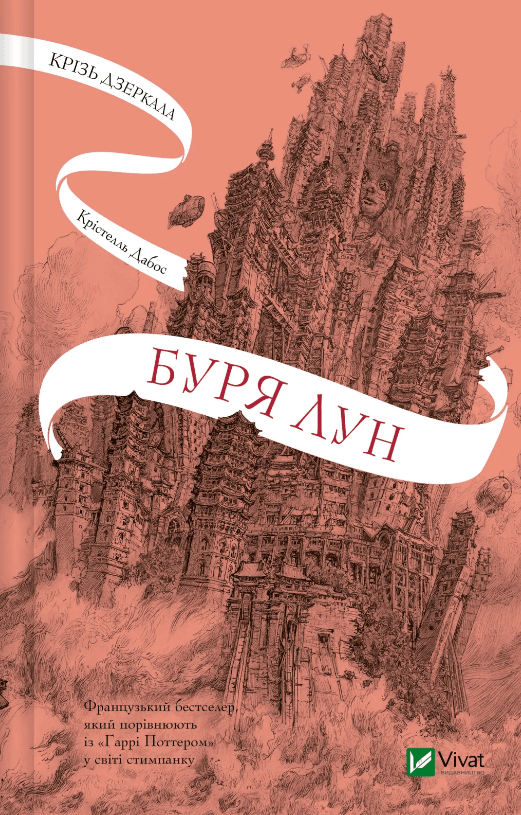 Книжка А5 "Крізь дзеркала. Буря лун" №3106/Vivat — купити | Канцелярський Сад