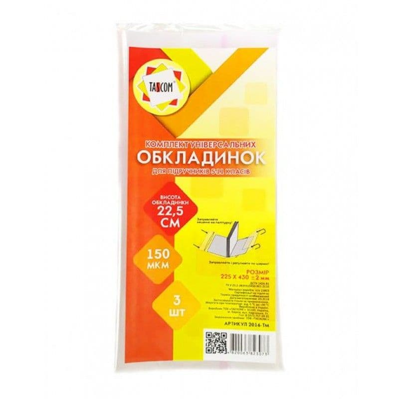 Комплект обклад. регульов. для підруч. 5-11кл. h225 150мкм 225х430мм (3шт)№2016-ТМ/Tascom — купити | Канцелярський Сад