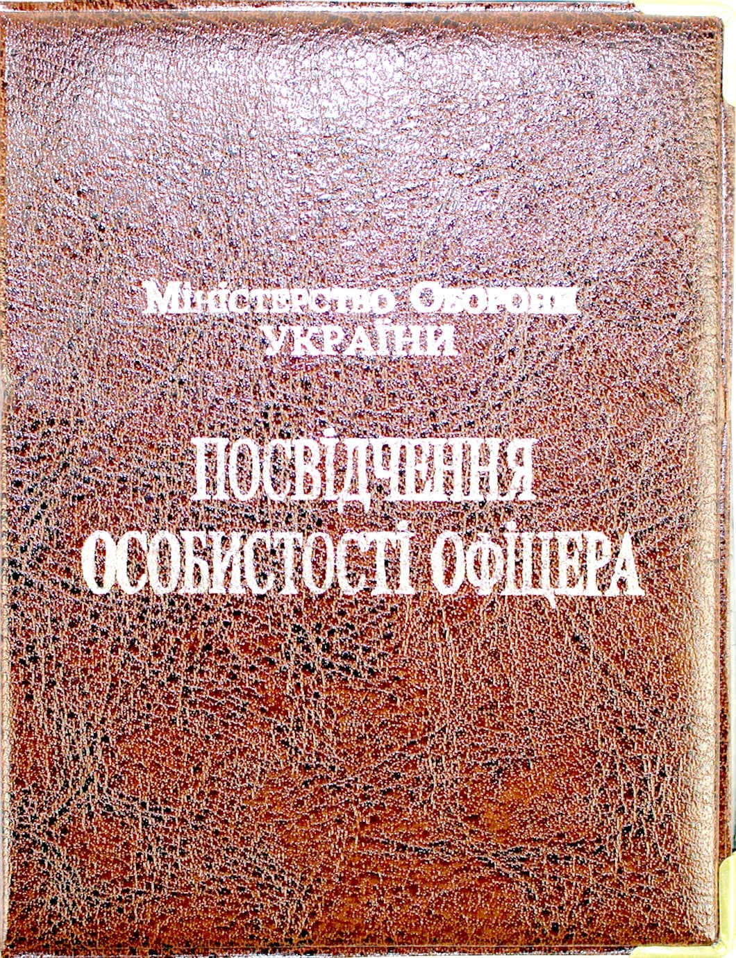 Обклад. на Посвідчення Офіцера №135-ПО — фото 5