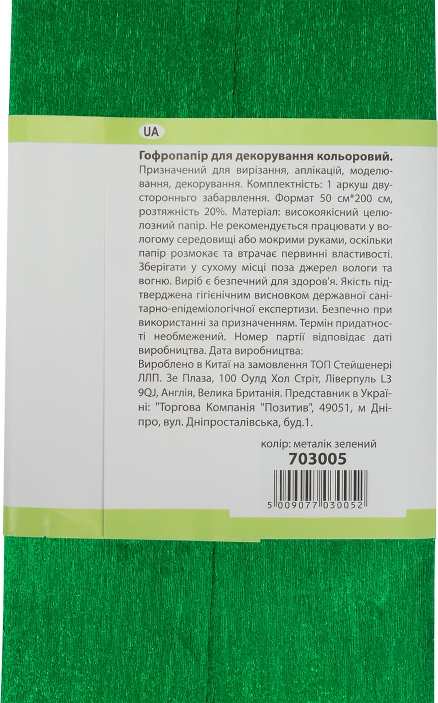 Папір гофра метал. 2м х50см 20% 50г/м2 "1В" №703005 (зелений) — фото 4