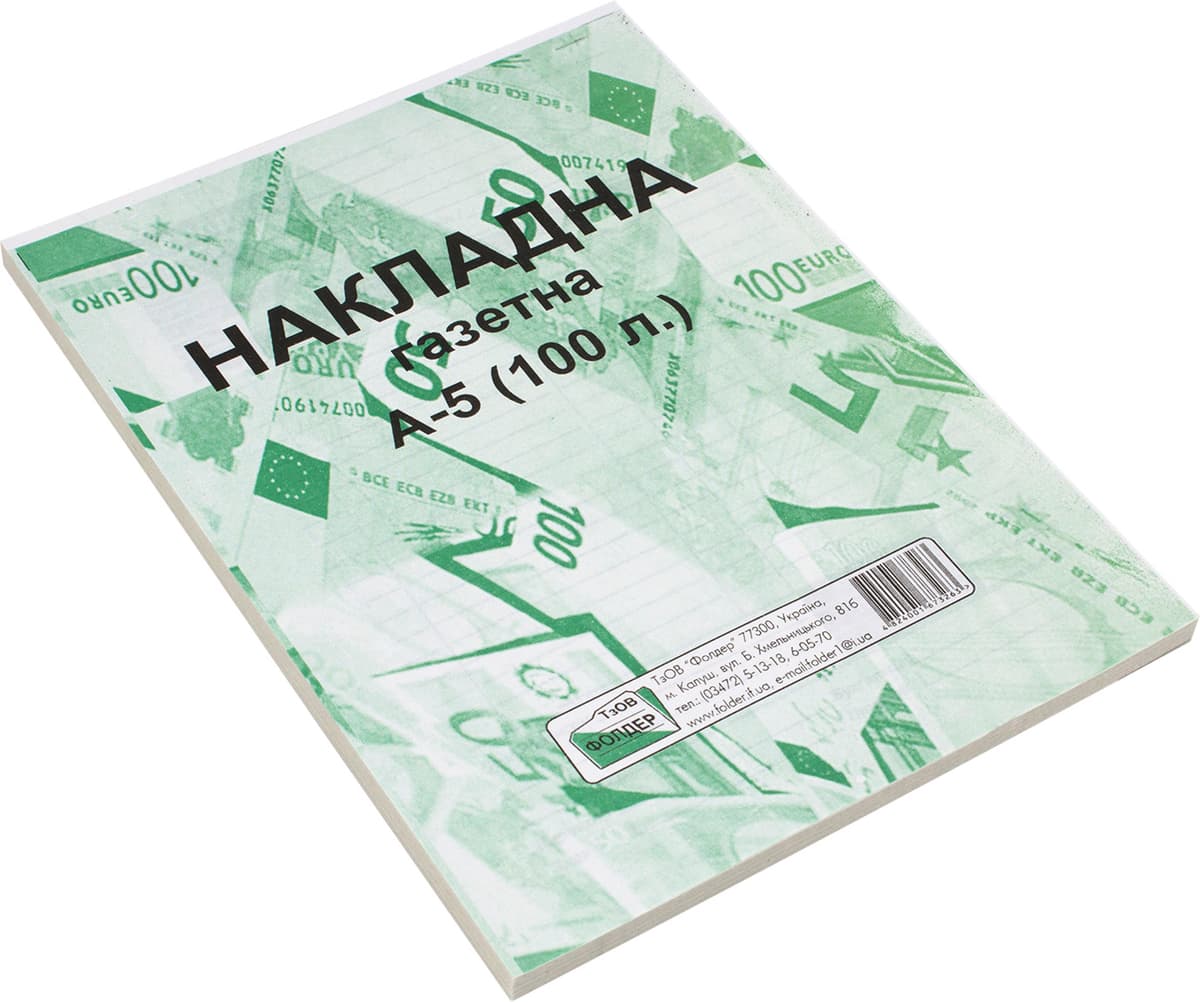 Накладна А5 газ. одностор. №3263/БЛ1001/БГ0005(100шт) — купити | Канцелярський Сад