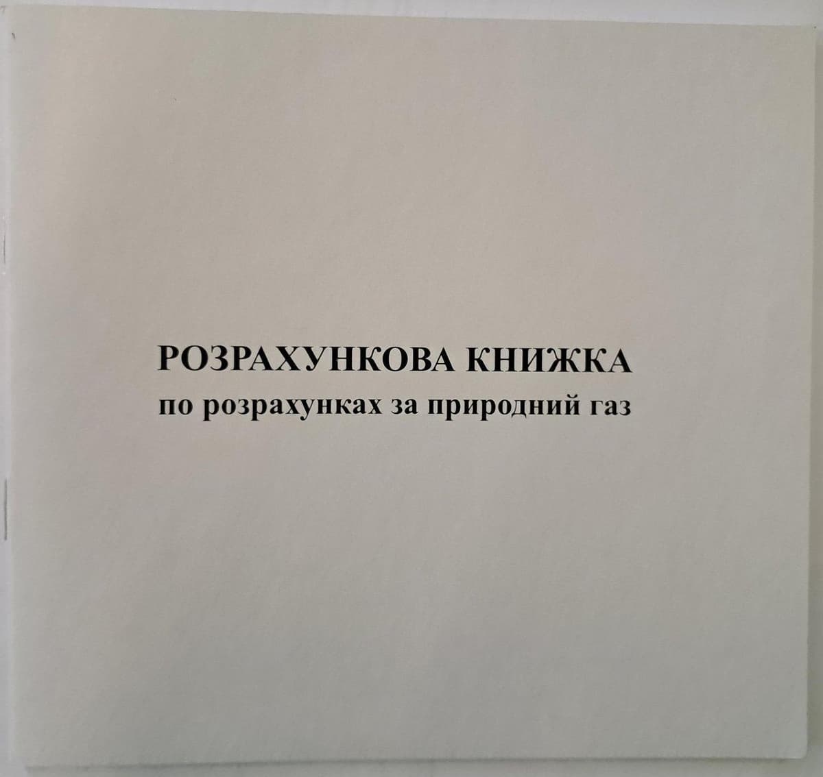 Розрахункова книжка з оплати за природний газ В6 офс. №АК003 — купити | Канцелярський Сад