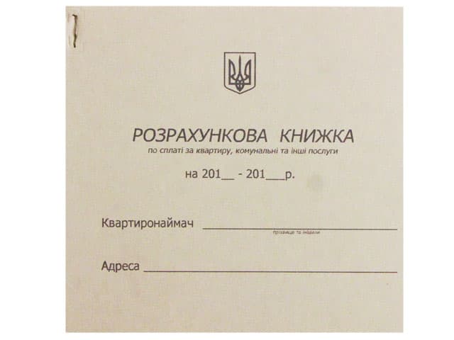Розрахункова книжка по сплаті за квартиру,комунальні та інші послуги В6 офс. K00187 — купити | Канцелярський Сад