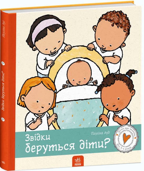 Книжка В4 "Дітям про інтимне: Звідки беруться діти?"(укр.)/Ранок — купити | Канцелярський Сад