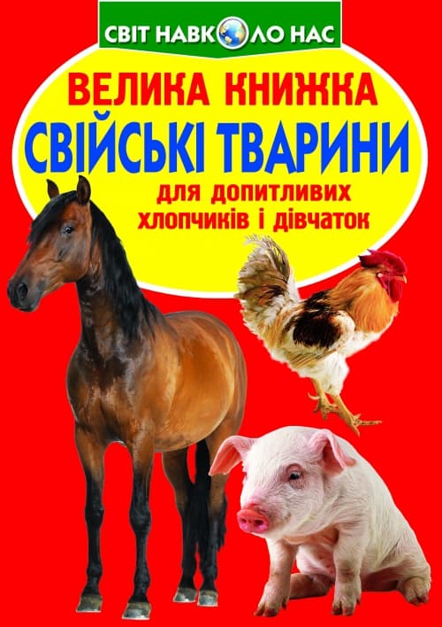 Книжка В4 "Велика книжка. Свійські тварини" №4198/1554 м'яка обкл./Кристал Бук — фото товару | Канцелярський Сад