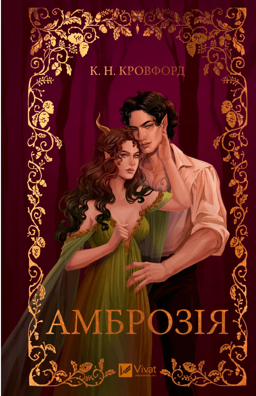 Книжка А5 "Амброзія" К.Н. Кровфорд №4175/Vivat — купити | Канцелярський Сад