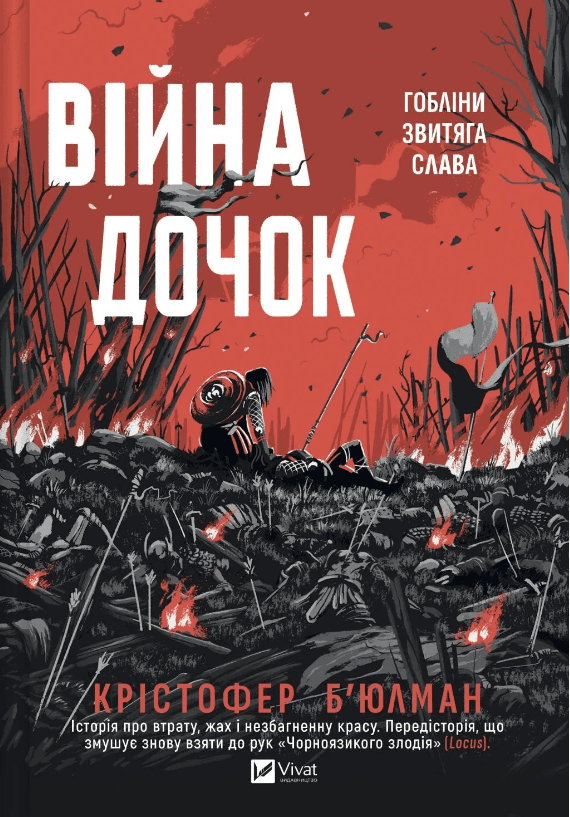 Книжка А5 "Війна дочок" Крістофер Б’юлман №4120/Vivat — купити | Канцелярський Сад