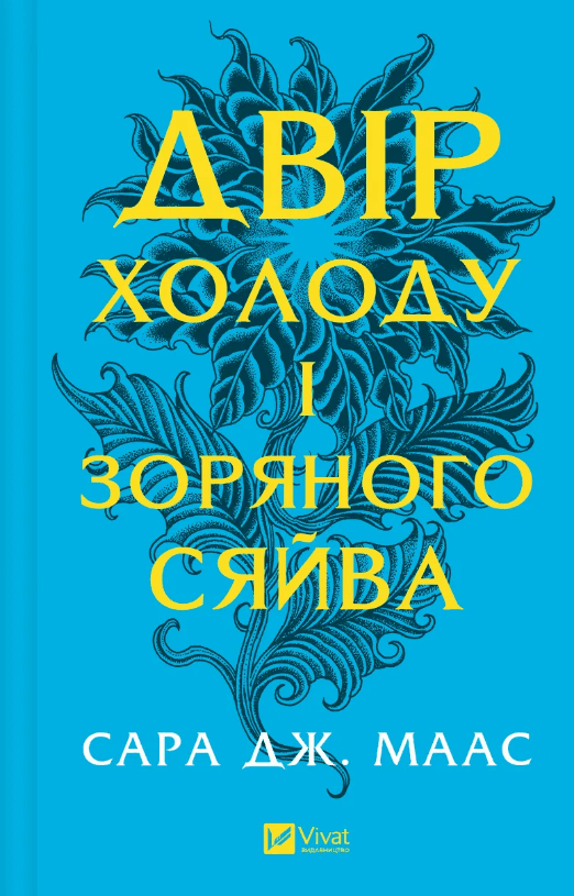 Книжка А5 "Двір холоду і зоряного сяйва" Сара Дж. Маас №7573/Vivat — купити | Канцелярський Сад
