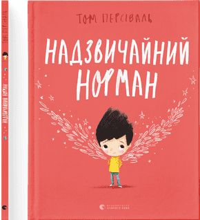 Книжка В4 "Надзичайний Норман" Т.Персіваль №9961/ВСЛ — купити | Канцелярський Сад