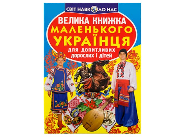 Книжка B4 "Велика книжка. Маленького українця" №0927 м'яка обкл./Кристал Бук — купити | Канцелярський Сад