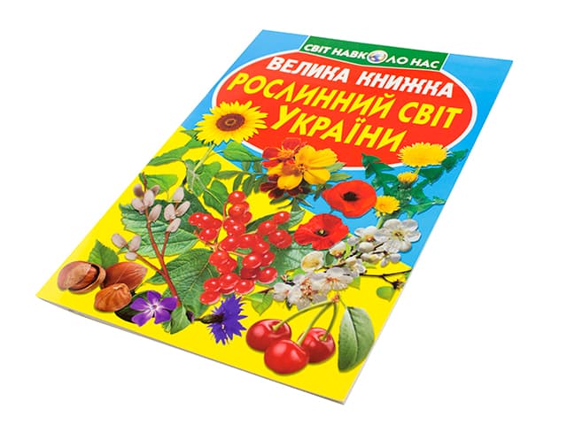 Книжка В4 "Велика книжка. Рослинний світ України" №2128 м'яка обкл./Кристал Бук — купити | Канцелярський Сад