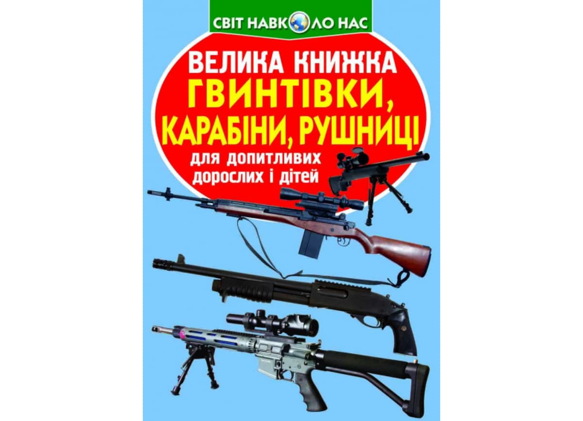 Книжка В4 "Велика книжка. Гвинтівки,карабіни,рушниці" №2241 м'яка обкл/Кристал Бук — купити | Канцелярський Сад