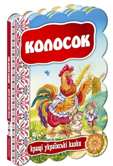 Книжка А5 "Кращі укр. та світові казки. Колосок"(укр.)/Школа — купити | Канцелярський Сад
