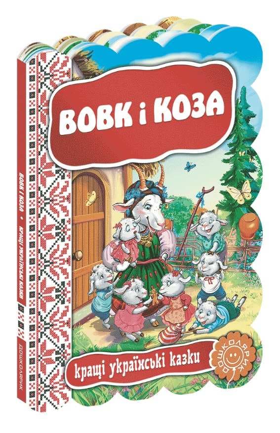 Книжка А5 "Кращі укр. та світові казки. Вовк і коза"(укр.)/Школа — купити | Канцелярський Сад