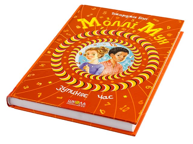 Книжка В5 "Моллі Мун. Зупиняє час"кн.2 Дж.Бінг тв.обкл. (укр.)/Школа — купити | Канцелярський Сад
