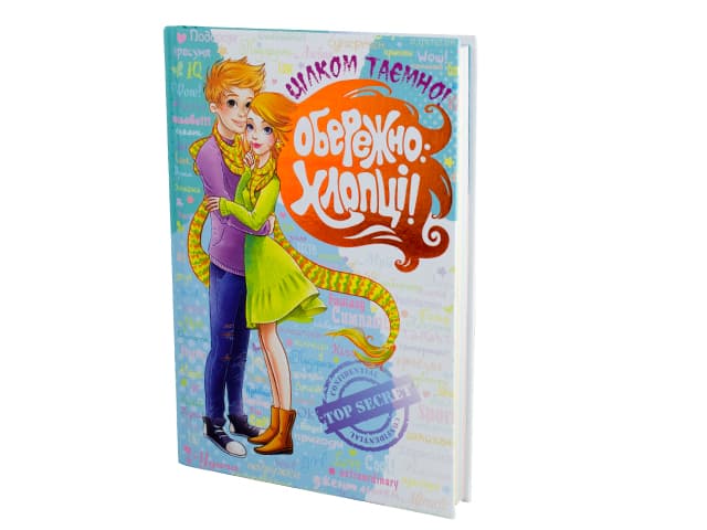 Книжка А5 "Книга обережно: Хлопці. Цілком таємно" Зотова Н./Школа/(укр.) — купити | Канцелярський Сад