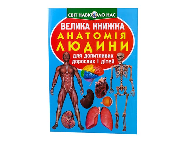 Книжка В4 "Велика книжка. Анатомія людини" №1974 м'яка обкл./Кристал Бук — купити | Канцелярський Сад