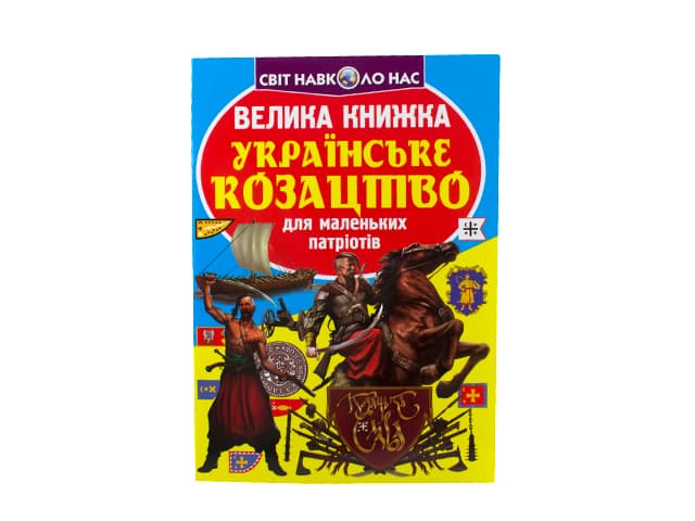 Книжка В4 "Велика книжка. Українське козацтво" №2292 м'яка обкл./Кристал Бук — фото товару | Канцелярський Сад