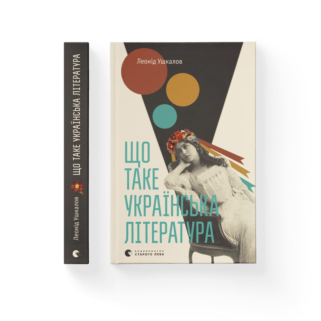 Книжка А5 "Що таке українська література" Л.Ушкалов №2062/ВСЛ — купити | Канцелярський Сад