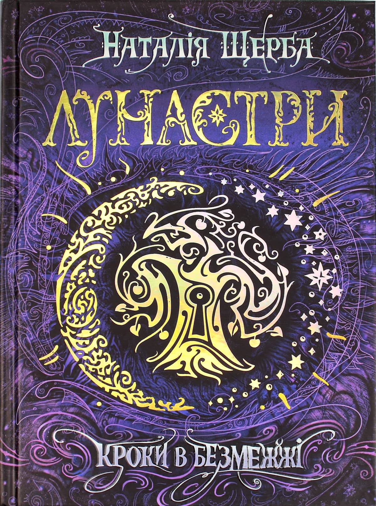 Книжка А5 Лунастри"Кроки в безмежжі" Н. Щерба (укр.)/Школа — купити | Канцелярський Сад