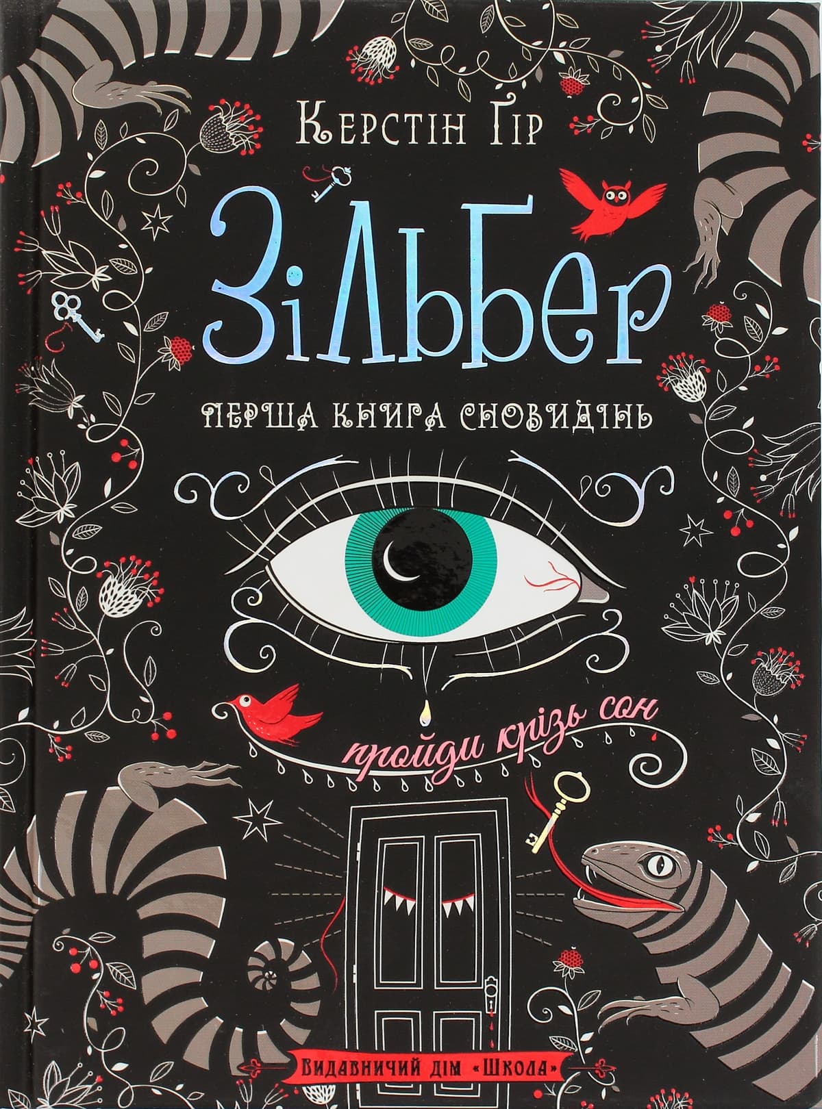 Книжка А5 "Зільбер. Перша книга сновидінь" Керстін Гір (укр.)/Школа — купити | Канцелярський Сад