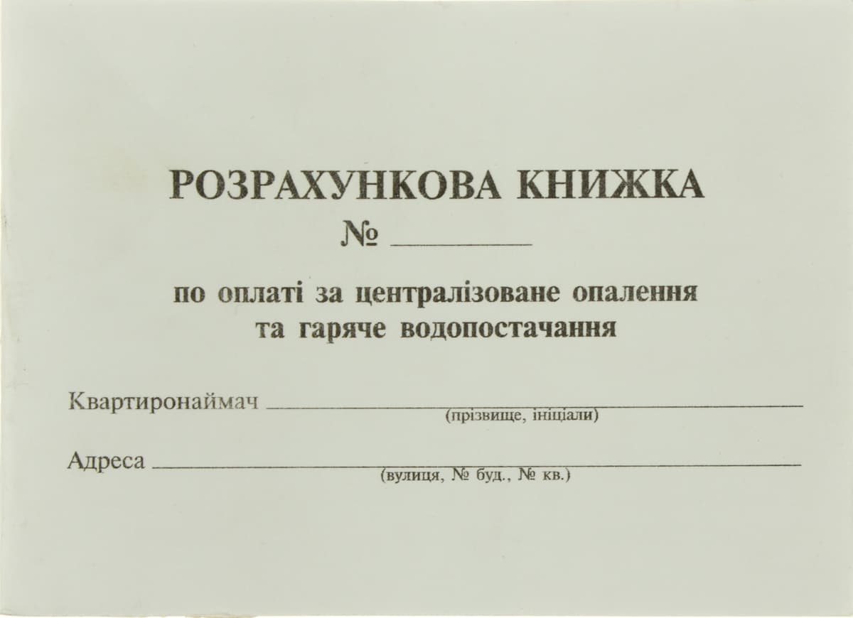 Розрахункова книжка опалення та гаряче водопостачання А-6 — купити | Канцелярський Сад