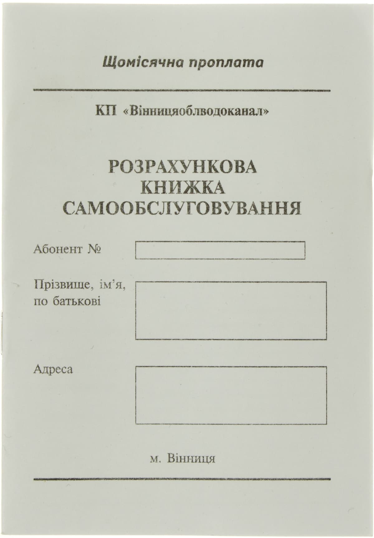 Розрахункова книжка самообслуговування А6 №K00188 — купити | Канцелярський Сад