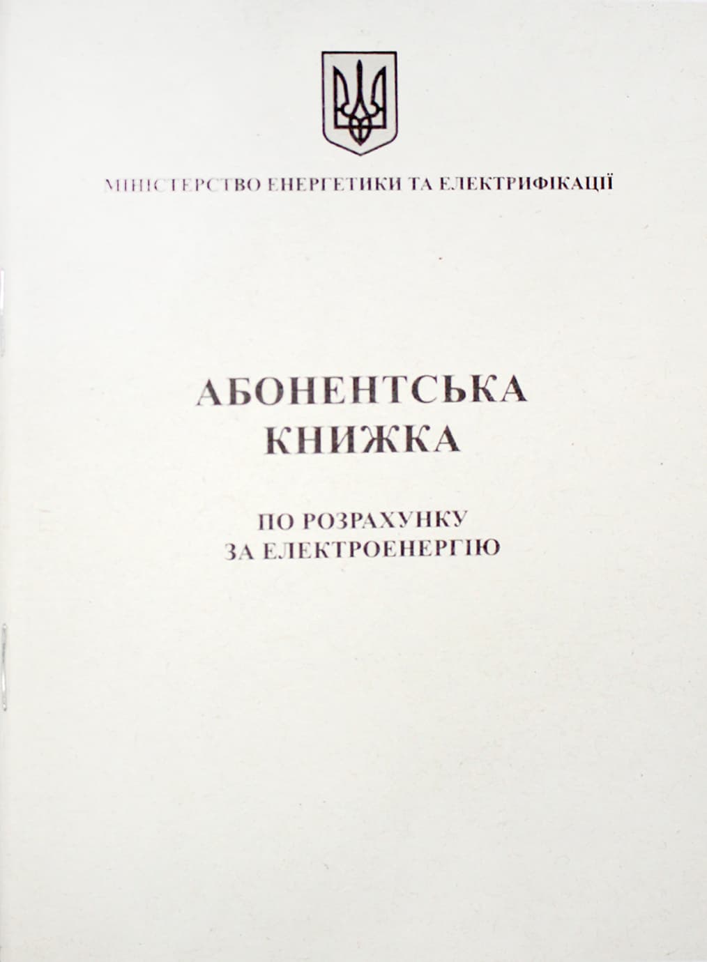 Абонентська книжка по разрахунку за електроенергію А6 офс., 24арк №АК0001 — фото товару | Канцелярський Сад