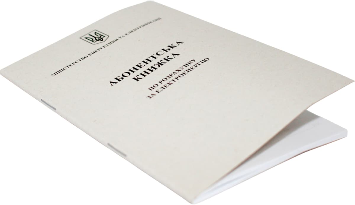 Абонентська книжка по разрахунку за електроенергію А6 офс., 24арк №АК0001 — фото 3