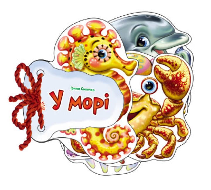 Книжка А6 "Відгадай-но: У морі"(укр.)/Ранок — фото товару | Канцелярський Сад