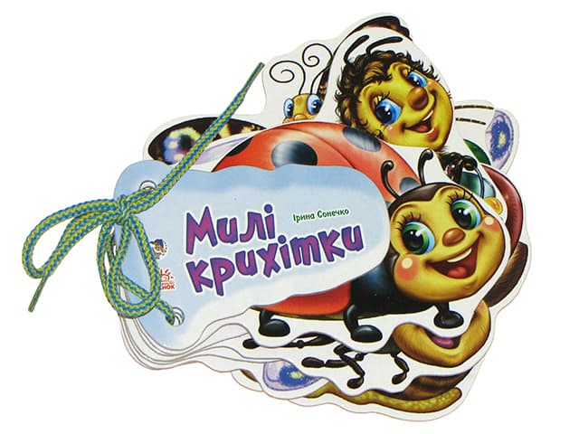 Книжка А6 "Відгадай-но: Милі крихітки"(укр.)/Ранок — купити | Канцелярський Сад