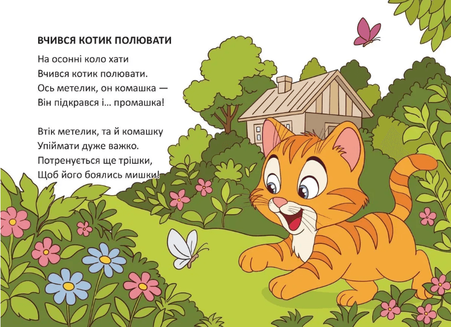 Книжка А6 "Книжечка в долоньці : Вчився котик полювати" №3130/Талант — фото 3