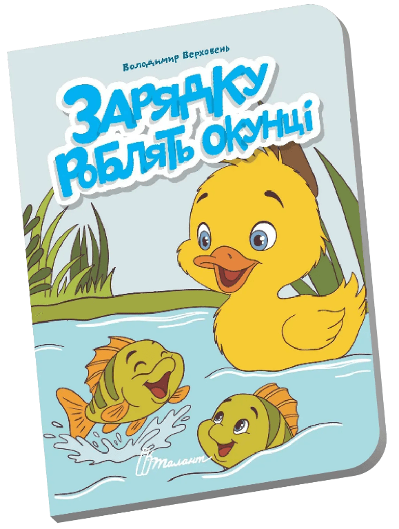 Книжка А6 "Книжечка в долоньці : Зарядку роблять окунці" №3116/Талант — фото товару | Канцелярський Сад