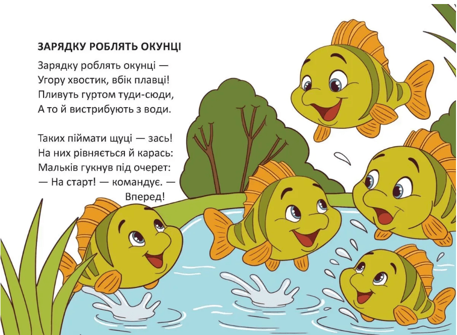 Книжка А6 "Книжечка в долоньці : Зарядку роблять окунці" №3116/Талант — фото 4