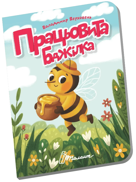 Книжка А6 "Книжечка в долоньці : Працьовита бджілка" №3154/Талант — фото товару | Канцелярський Сад