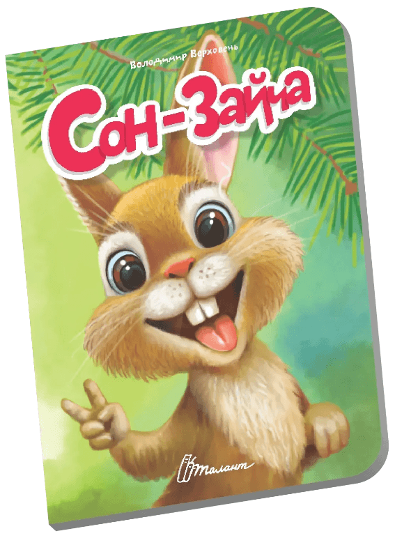 Книжка А6 "Книжечка в долоньці : Сон-зайча" №3161/Талант — купити | Канцелярський Сад