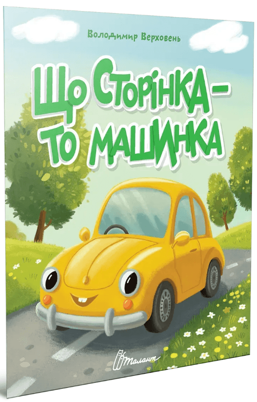 Книжка А5 "Читаємо дітям : Що сторінка - то машинка" №3222/Талант — купити | Канцелярський Сад