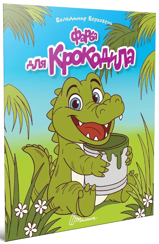 Книжка А5 "Читаємо дітям : Фарба для крокодила" №3345/Талант — купити | Канцелярський Сад