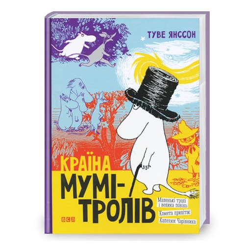 Книжка А5 "Країна Мумі-тролів" Книга 1 Я.Туве №6466/ВСЛ — купити | Канцелярський Сад