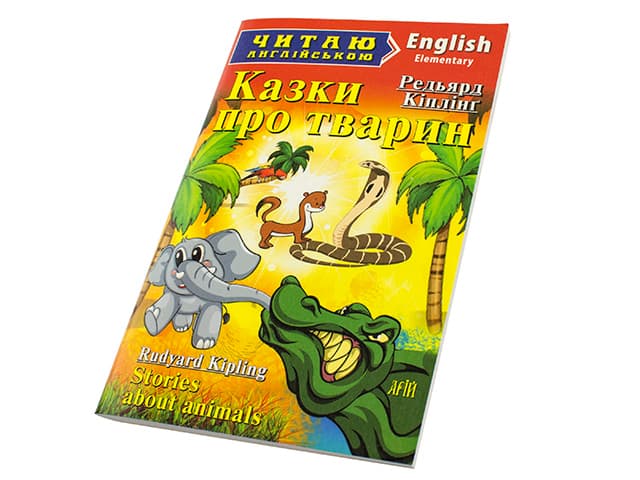 Книжка А5 "Читаю англійською: Казки про тварин" Кіплінг Р. м'яка обкл. №4437/Арій — купити | Канцелярський Сад