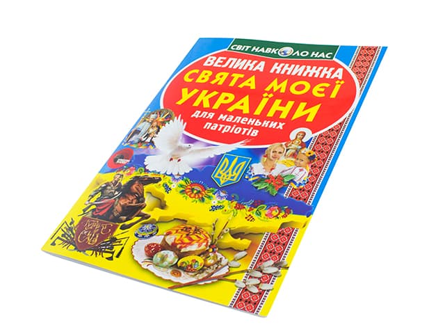 Книжка В4 "Велика книжка. Свята моєї України" №2470 м'яка обкл./Кристал Бук — купити | Канцелярський Сад