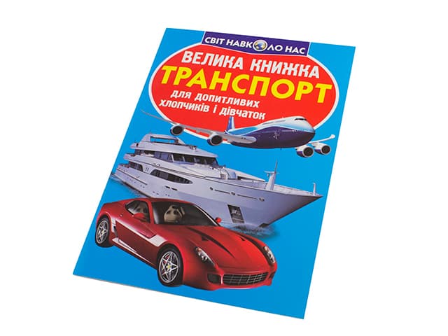 Книжка B4 "Велика книжка. Транспорт" №2609 м'яка обкл./Кристал Бук — купити | Канцелярський Сад