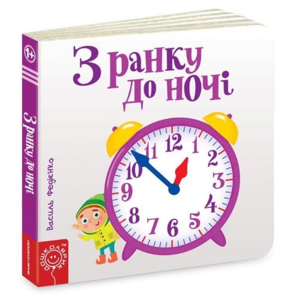 Книжка В6 "Сторінки-цікавинки: З ранку до ночі" (укр.)/Школа — купити | Канцелярський Сад
