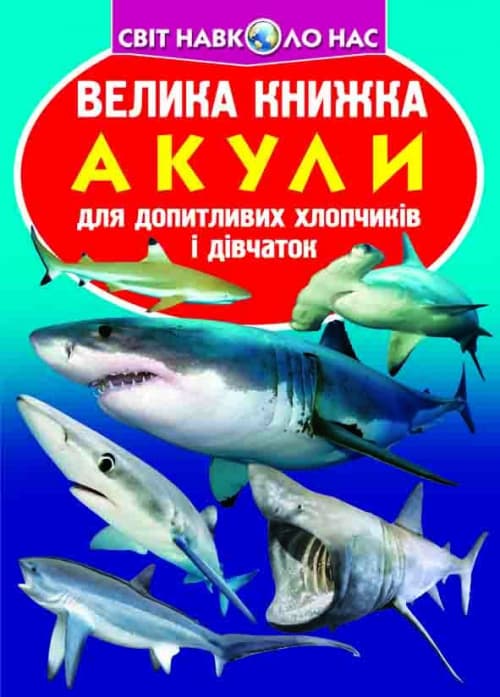 Книжка В4 "Велика книжка. Акули" №6399 м'яка обкл./Кристал Бук — купити | Канцелярський Сад