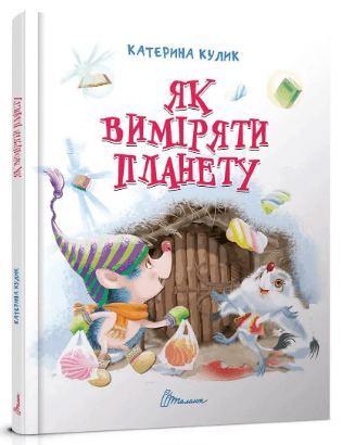 Книжка А5 "Завтра в школу: Як виміряти планету"(укр.)/Талант — купити | Канцелярський Сад