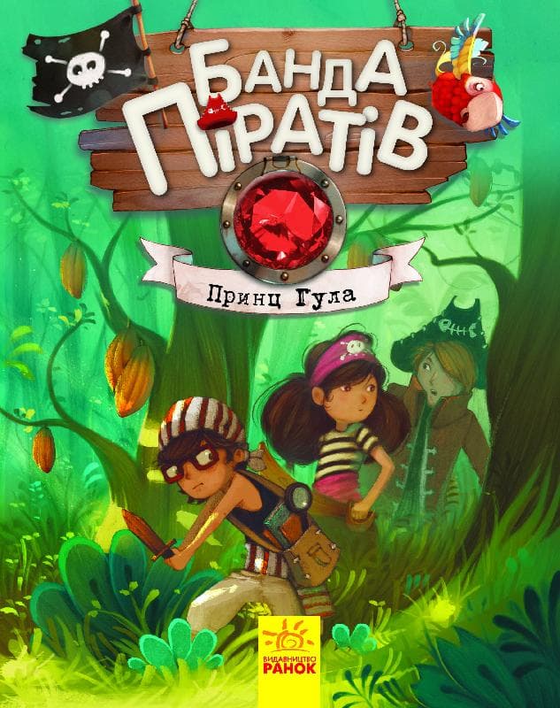 Книжка А5 "Банда піратів: Принц Гула" (укр.) №7407/Ранок — купити | Канцелярський Сад