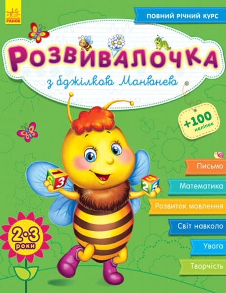Книжка А4 "Розвивалочка: З бджілкою Манюнею 2-3роки" 100наліпок №7353(укр.)/Ранок — купити | Канцелярський Сад