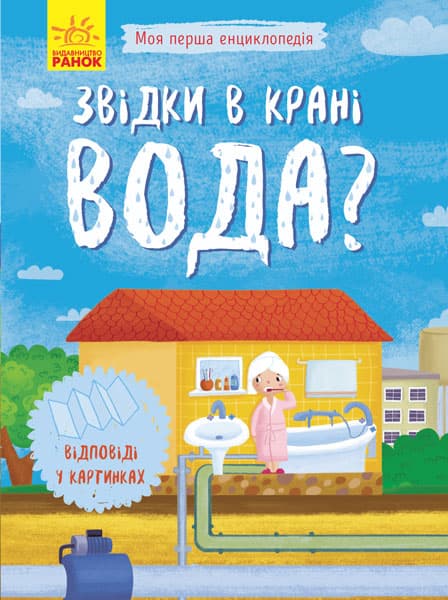 Енциклопедія А5 "Моя перша енциклопедія: Звідки в крані вода"(укр.) №8376/Ранок — купити | Канцелярський Сад