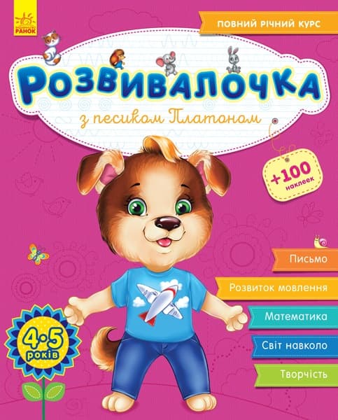 Книжка А4 "Розвивалочка: З песиком Платоном 4-5років" 100наліпок №4597(укр.)/Ранок — купити | Канцелярський Сад